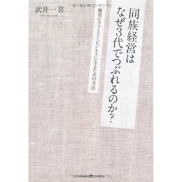長く繁栄する同族企業(ファミリービジネス)の条件 | 西川 盛朗 |本